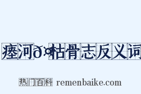 瘗河𤲬枯骨志反义词是什么意思的图片